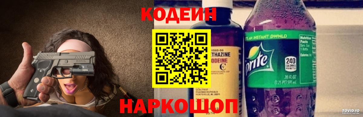Кодеин напиток Lean (лин) Кострома