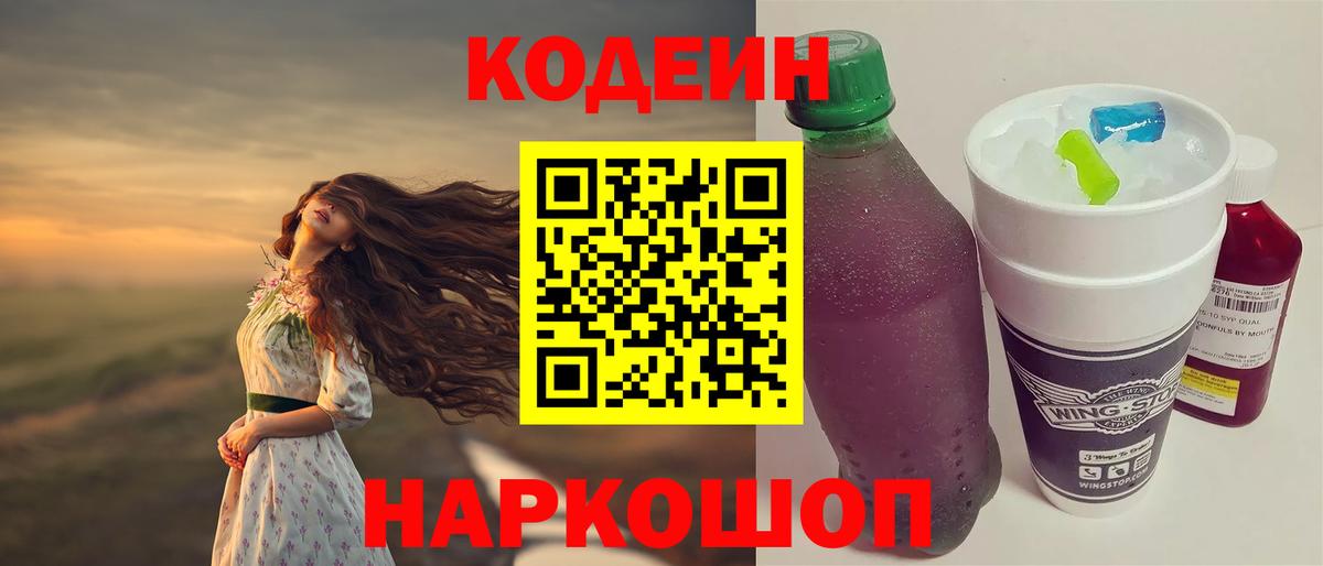 Codein напиток Lean (лин)  Вход с VPN  Кострома 